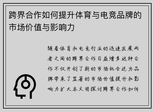 跨界合作如何提升体育与电竞品牌的市场价值与影响力