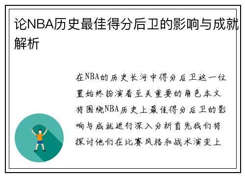 论NBA历史最佳得分后卫的影响与成就解析