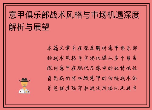 意甲俱乐部战术风格与市场机遇深度解析与展望