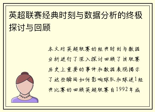 英超联赛经典时刻与数据分析的终极探讨与回顾