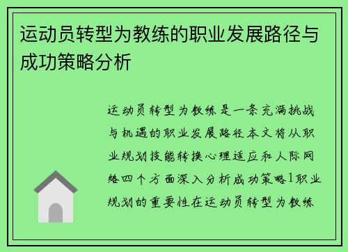 运动员转型为教练的职业发展路径与成功策略分析