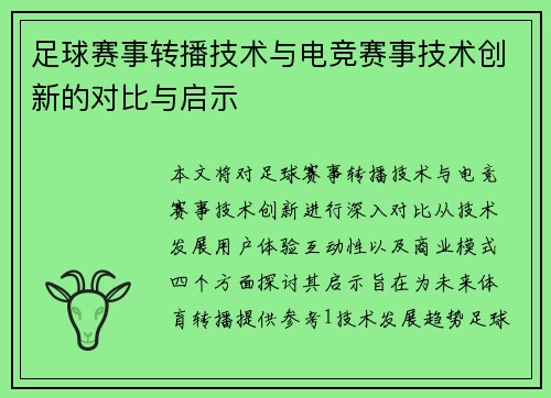 足球赛事转播技术与电竞赛事技术创新的对比与启示