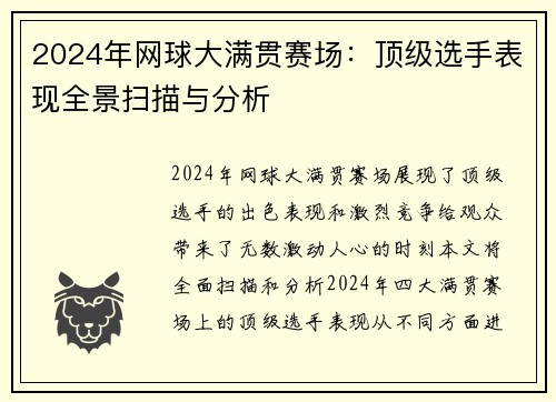 2024年网球大满贯赛场：顶级选手表现全景扫描与分析