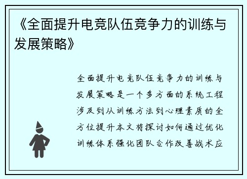 《全面提升电竞队伍竞争力的训练与发展策略》