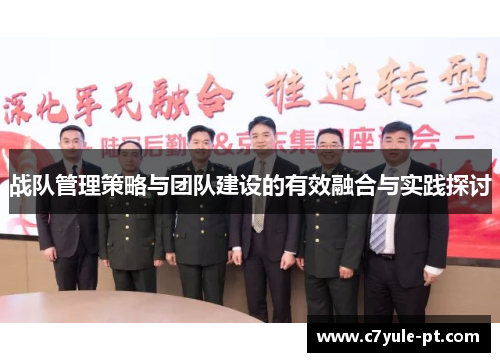 战队管理策略与团队建设的有效融合与实践探讨