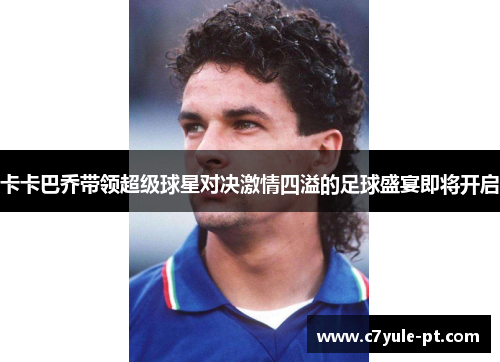 卡卡巴乔带领超级球星对决激情四溢的足球盛宴即将开启