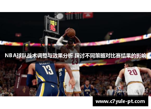NBA球队战术调整与效果分析 探讨不同策略对比赛结果的影响