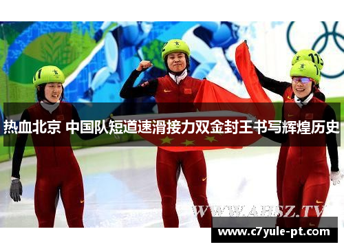 热血北京 中国队短道速滑接力双金封王书写辉煌历史