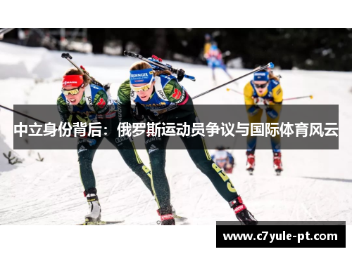 中立身份背后：俄罗斯运动员争议与国际体育风云