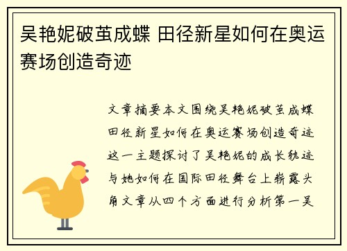 吴艳妮破茧成蝶 田径新星如何在奥运赛场创造奇迹