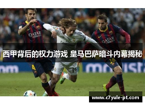 西甲背后的权力游戏 皇马巴萨暗斗内幕揭秘