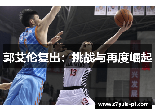 郭艾伦复出：挑战与再度崛起
