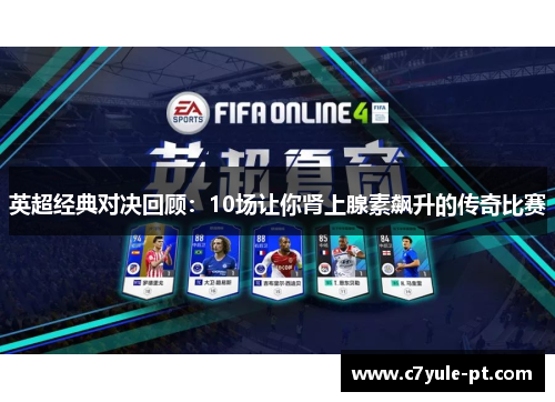 英超经典对决回顾：10场让你肾上腺素飙升的传奇比赛