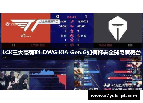 LCK三大豪强T1 DWG KIA Gen.G如何称霸全球电竞舞台