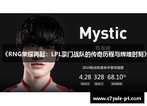 《RNG荣耀再起：LPL豪门战队的传奇历程与辉煌时刻》