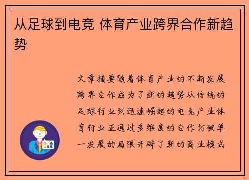 从足球到电竞 体育产业跨界合作新趋势