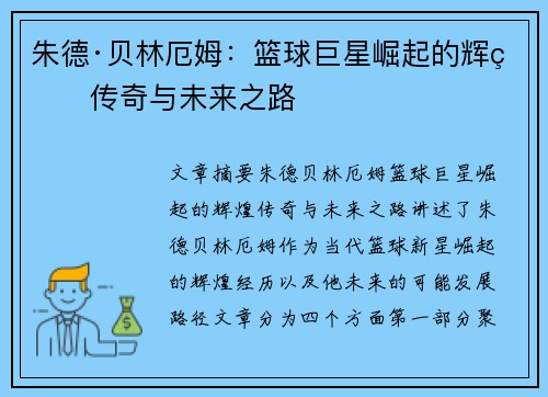 朱德·贝林厄姆：篮球巨星崛起的辉煌传奇与未来之路