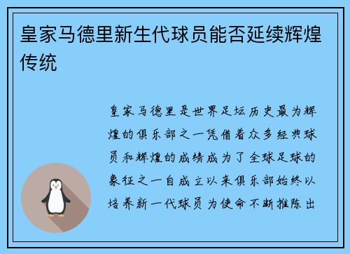 皇家马德里新生代球员能否延续辉煌传统