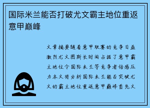 国际米兰能否打破尤文霸主地位重返意甲巅峰