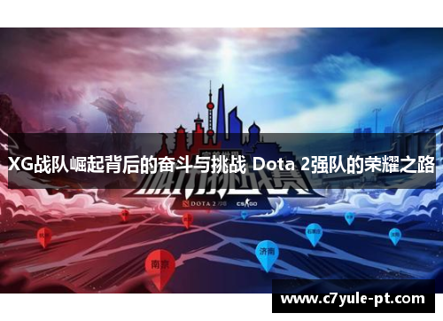 XG战队崛起背后的奋斗与挑战 Dota 2强队的荣耀之路