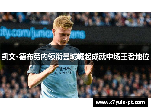 凯文·德布劳内领衔曼城崛起成就中场王者地位