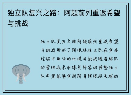 独立队复兴之路：阿超前列重返希望与挑战