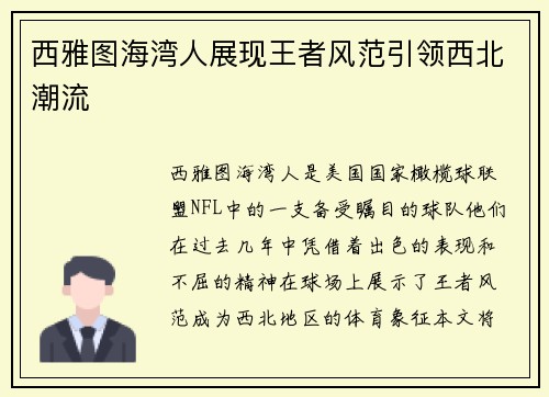 西雅图海湾人展现王者风范引领西北潮流