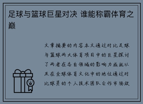 足球与篮球巨星对决 谁能称霸体育之巅