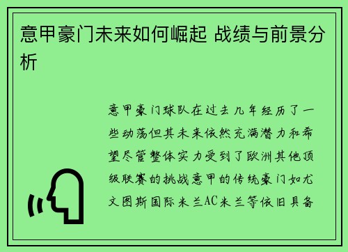 意甲豪门未来如何崛起 战绩与前景分析