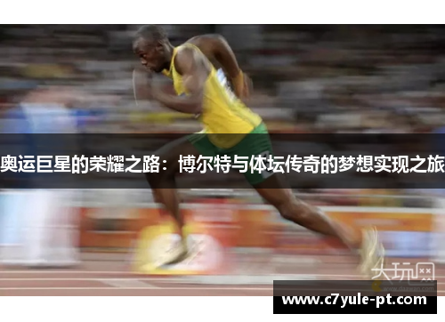 奥运巨星的荣耀之路：博尔特与体坛传奇的梦想实现之旅
