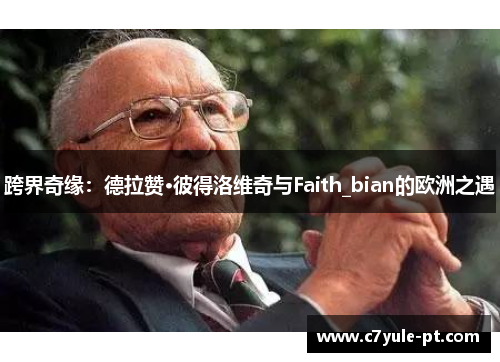 跨界奇缘：德拉赞·彼得洛维奇与Faith_bian的欧洲之遇