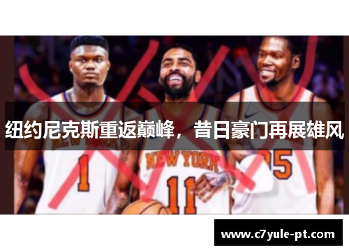 纽约尼克斯重返巅峰，昔日豪门再展雄风