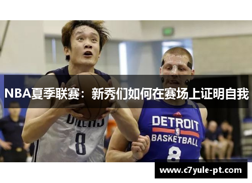 NBA夏季联赛：新秀们如何在赛场上证明自我